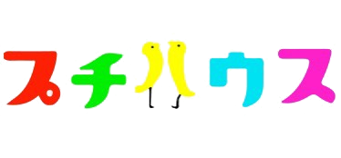プチハウス