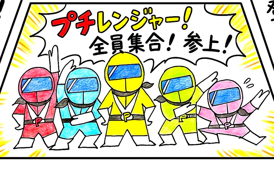 プチレンジャー全員集合!参上!