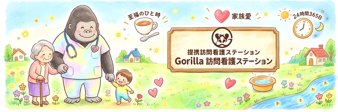 提携訪問看護ステーション Gorilla訪問看護ステーション